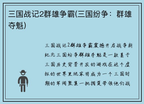 三国战记2群雄争霸(三国纷争：群雄夺魁)