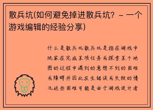 散兵坑(如何避免掉进散兵坑？- 一个游戏编辑的经验分享)