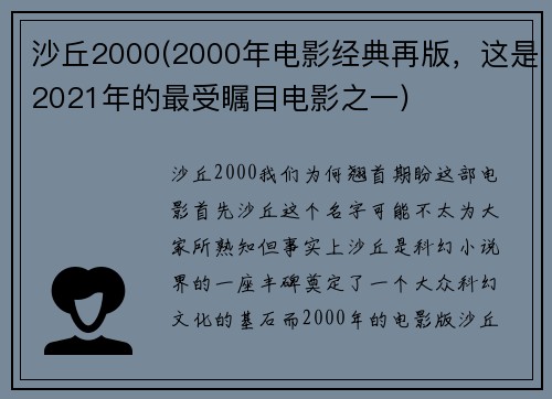 沙丘2000(2000年电影经典再版，这是2021年的最受瞩目电影之一)