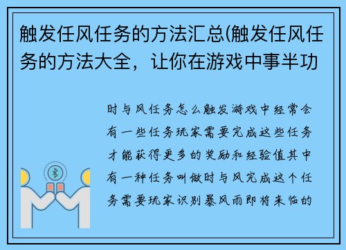 触发任风任务的方法汇总(触发任风任务的方法大全，让你在游戏中事半功倍)
