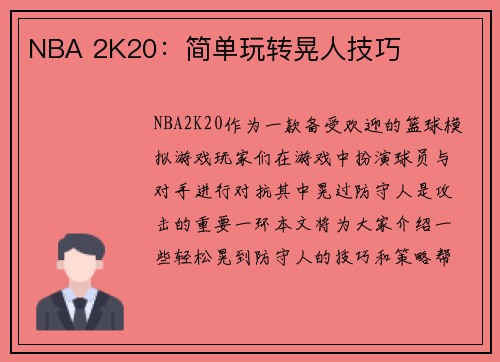 NBA 2K20：简单玩转晃人技巧