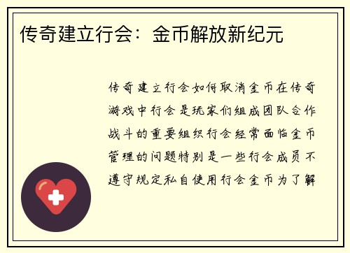 传奇建立行会：金币解放新纪元